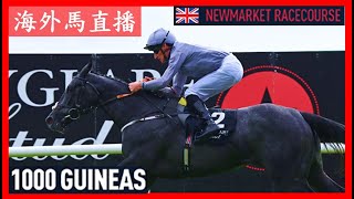 【海外馬直播】1000 Guineas 英國一千堅尼賽馬日 Newmarket Racecourse 新市場馬場 UK 英國 [upl. by Dias]