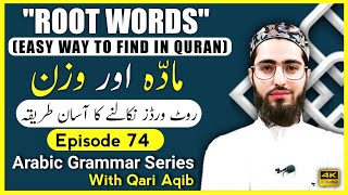 ROOT WORDS IN QURAN  Maaddah aur Wazn VERB Arabic Grammar Series  Ep  74  Qari Aqib [upl. by Tiena]