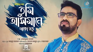 তুমি আসমানে থাকো প্রভূ  Tumi Asmane  ওবায়দুল্লাহ তারেক  Obydullah Tarek  Official Video Song [upl. by Vial40]