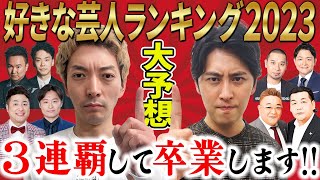 【好きな芸人ランキング】2023年も１位で3連覇確定？カギを握るのはまさかの人物！トップ10を大予想！ [upl. by Notsag423]