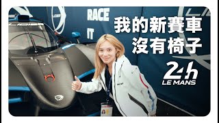 我的新賽車沒有椅子  賽車痴的天堂 24h Le Mans  利曼賽車場博物館館藏 【 91  陳俊杉  阿杉哥 】阿杉旅行社 PART 5 [upl. by Tena]