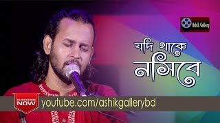 Jodi Thake Nosibe I যদি থাকে নসিবে I Ashik I Shamsul Haque Chishti I Bangla Folk Song [upl. by Adnohr]