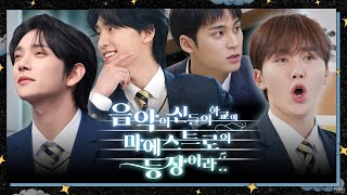 GOING SEVENTEEN COMEBACK SPECIAL  음악의 신들의 학교에 마에스트로의 등장이라 1 The Musical Heirs 1 [upl. by Fechter86]