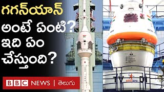 ISRO Gaganyaan  గగన్‌యాన్ అంటే ఏంటి దీనితో ఇస్రో ఏం చేయబోతోంది  BBC Telugu [upl. by Greenstein]