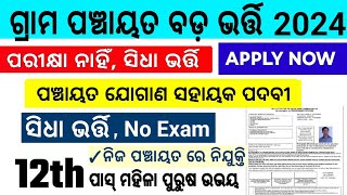 Odisha Panchayat Wise Govt Job 2024Odisha Govt 10th Pass Job 2024Odisha District JobOdisha Job [upl. by Bigford]