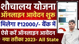 sochalay online registration 2023  sauchalay yojana online form kaise bhare  free sochalya online [upl. by Hailey492]