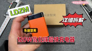 LDZM乐迪智美120W氮化镓充电器详细拆解视频 [upl. by Gordan]