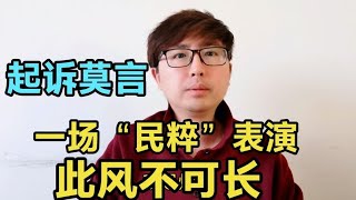 起诉莫言投票，纯属一场民粹表演，开了个很不好的头，此风不可长 [upl. by Calondra399]