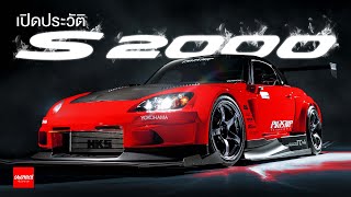 Honda S2000  ประวัติศาสตร์ความแรง [upl. by Eceerahs]