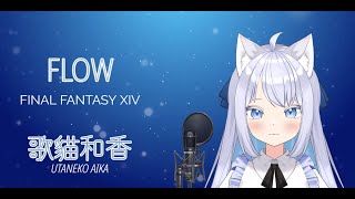 【歌猫和香】FFXIV Endwalker  Flow 現場演唱【Cover】 [upl. by Parette]