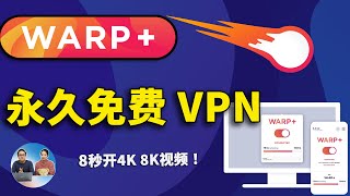 WARP 最强永久免费VPN，不限流量！速度极快，秒开4K、8K视频，防失联必备！ 零度解说 [upl. by Rednael]