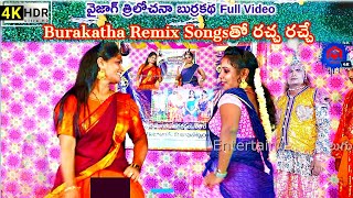 Remix Songsతో రచ్చ రచ్చె  Trilochana Burrakatha Part 6  Burrakatha [upl. by Schiffman229]