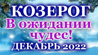 КОЗЕРОГ ТАРО ПРОГНОЗ ДЕКАБРЬ  РАСКЛАД ТАРО  ВАЖНЫЕ СОБЫТИЯ  ПРОГНОЗ ГОРОСКОП ТАРО ОНЛАЙН ГАДАНИЕ [upl. by Tavis]