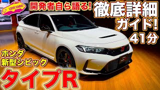 ホンダ 新型シビック タイプR 徹底詳細ガイド！ 圧倒的な進化を始め、内外装や機能を開発者も交え41分の長編でお届け！ 【15倍速〜2倍速視聴推奨】 [upl. by Melmon]