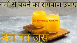 BEL KA JUICE KAISE BANAYE  SUMMER SURBAT [upl. by Ange]