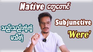 Subjunctive Verb လို့ခေါ်တဲ့ Were ဆိုတာ Was နှင့် ဘယ်လိုကွဲပြားလဲ [upl. by Aneeram466]