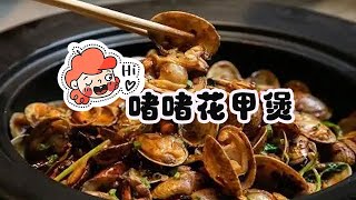 啫啫花甲煲，大火焗不加水，原汁原味，好吃易做廣東菜food cooking 美食教程 美食 vlog [upl. by Namzaj211]