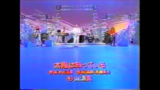 杉山清貴『太陽は知っている』19960604 [upl. by Abigale851]