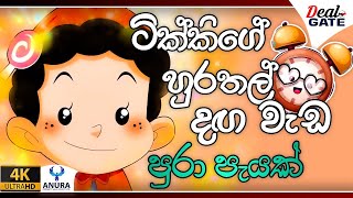 ටික්කි අලුත්ම කතා එක පෙළට  Tikki in Sinhala  4K UHD  Sinhala Katha  Gate Toon [upl. by Attehcnoc544]