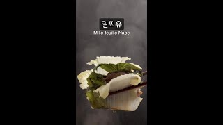 생각보다 백배 쉬운 밀푀유 나베 Mille feuille nabe [upl. by Hamian877]