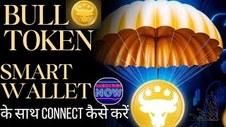 bull token smart wallet ke sath connect kaise kare  how to connect bull token to smart wallet [upl. by Mufi820]