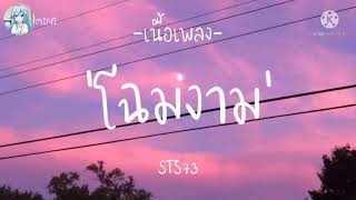 STS73  โฉมงาม「 เนื้อเพลง 」 [upl. by Luedtke]