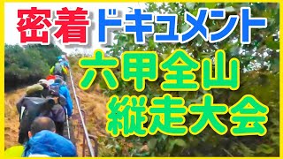 六甲全山縦走大会 過酷！総距離43km 苦痛と感動の縦走路 [upl. by Naleag]