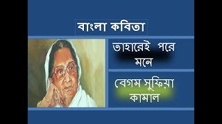 Taharei Pore Mone by Sufia Kamal [upl. by Aihceyt]