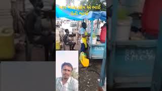 બહારનું ખાતા હોય એ ભાઈઓ ચેતી જાજે 😂 shortvideo vlog vayrl [upl. by Materi]