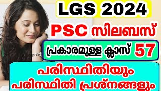 LGS 2024  SYLLABUS CLASS  57  പരിസ്ഥിതിയും പരിസ്ഥിതി പ്രശ്നങ്ങളും  CPO  LPUP EXAM [upl. by Schild]