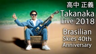 Masayoshi Takanaka 高中 正義  Takanaka Super Live ～ Brasilian Skies 40th Anniversary 2018 720p [upl. by Rehpotisrhc]