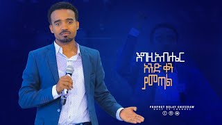 PROPHET BELAY  ቃል ያለው አይወድቅም HOLY INT CHURCH  HOLY TV [upl. by Thaine]