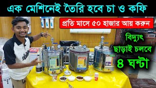 এক মেশিনেই তৈরি করুন চা ও কফি coffee maker price in bd 2024 coffee machine tea machine tea maker [upl. by Zilvia]