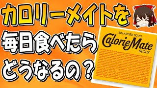 カロリーメイトを毎日食べたらどうなるの？ [upl. by Alexa]