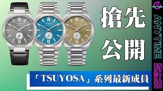 【搶先公開 接受預訂】CITIZEN 「TSUYOSA」系列最新成員 偏心小秒、60小時動力 NK501001H NK501051X NK501051L｜粵語｜Anytime 時計站手錶頻道 [upl. by Leelaj]