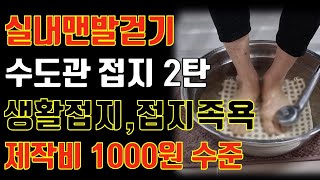 맨발 걷기 7  집에서 수도관으로 맨발 걷기 하세요  실내에서 1000원으로 접지 어싱 하는 법 2탄  수도관 접지  생활 접지  접지 족욕 [upl. by Ardel462]