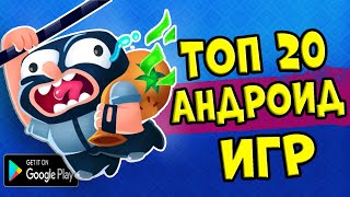 ТОП 20 ЛУЧШИХ ИГР НА АНДРОИДiOS ССЫЛКА НА СКАЧИВАНИЕ [upl. by Yenatirb]