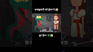 यहां ड्रेगन ने राजकुमारी को कैद कर रखा है 😱  short anime cartoon [upl. by Tirrag]