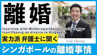 シンガポールの離婚  Divorce lawyer in Singapore [upl. by Layney]