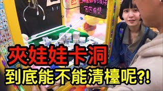 Bobo大顯神威 連正版迪士尼都逃不出她的手掌心【Bobo TV】103 claw machine クレーンゲームft在不瘋狂就等死 游否希 駱克 本本、含羞草 [upl. by Landers]