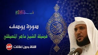 سورة يوسف كاملة ماهر المعيقلي  بدون إعلانات [upl. by Yereffej690]