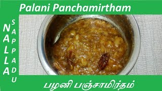 Palani Panchamirtham recipe in Tamil  பழனி பஞ்சாமிர்தம் [upl. by Acie326]