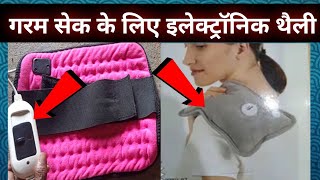 Electric Heating Pad Hindi गरम सेक के लिए इलेक्ट्रिक थैली [upl. by Orlando]