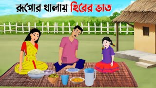 রূপোর থালায় হিরের ভাত  Rupkothar Bangla Golpo  Bengali Moral Stories Cartoon  Golpo Konna [upl. by Anadroj513]