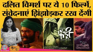 Dalits पर बनी 10 must watch Indian films Fandry Asuran Kaala Sairat Bharat Talkies [upl. by Orlene353]