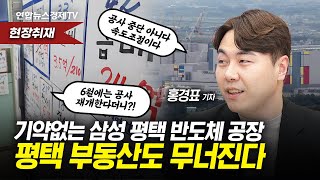 속도 조절 한다는 삼성전자 반도체 공장 평택 부동산은 초토화  quot삼성이 기침하면 우리는 감기 걸려quot 홍경표 연합인포맥스 기자ㅣ경제ON 취재파일 240605 [upl. by Radek]