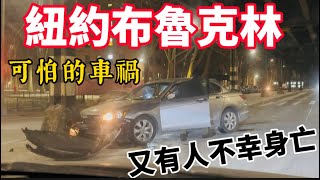 「生活實拍」一名62歲的華婦在紐約布碌崙羊頭灣Sheepshead Bay過馬路時出車禍，傷勢過重不幸去世⋯⋯（地方新聞） [upl. by Aik]