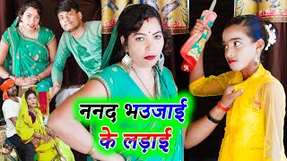 ननद भउजाई के लड़ाई  nanad bhaujai ke ladai  अवधी कॉमेडी  monu ankit comedy [upl. by Ived]