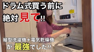 【ドラム式洗濯機の後悔】縦型洗濯機洗濯機➕衣類乾燥機のメリット‼︎洗濯の電気代を安くする方法！ [upl. by Znerol210]