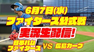 【日ハムライブ】日本ハムファイターズ対広島カープ 67 【ラジオ実況】 [upl. by Zavras]